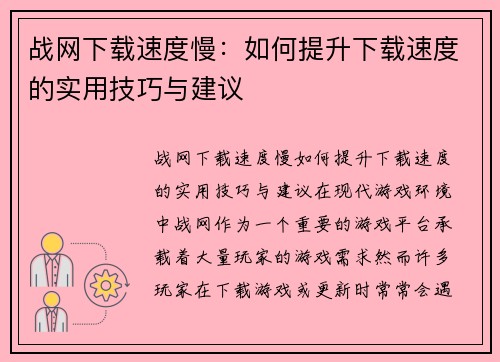 战网下载速度慢：如何提升下载速度的实用技巧与建议